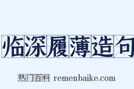 临深履薄造句是什么意思的图片